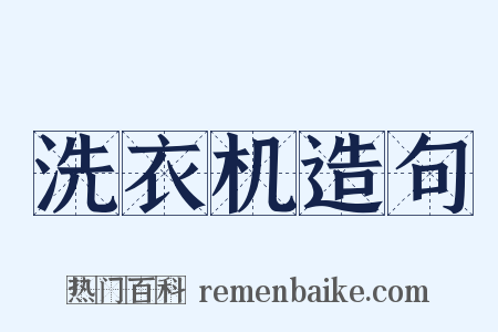 洗衣机造句是什么意思的图片